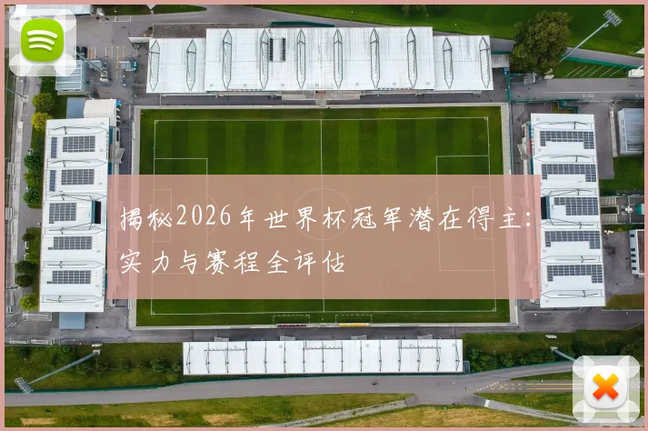 揭秘2026年世界杯冠军潜在得主:实力与赛程全评估