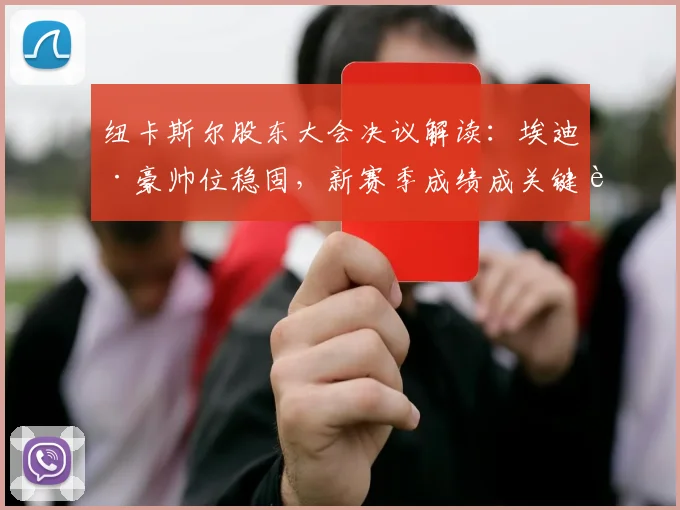 纽卡斯尔股东大会决议解读：埃迪·豪帅位稳固，新赛季成绩成关键考验